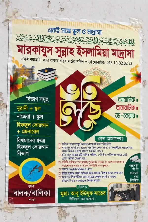 ভর্তি পোস্টার ডিজাইন ও প্রিন্টিং | Admission Poster Design & Printing | গ্লোবাল প্রিন্টিং প্রেস
