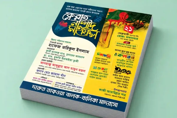 মাহফিল লিফলেট ডিজাইন ও প্রিন্টিং | Mahfil Leaflet Design & Printing | গ্লোবাল প্রিন্টিং প্রেস