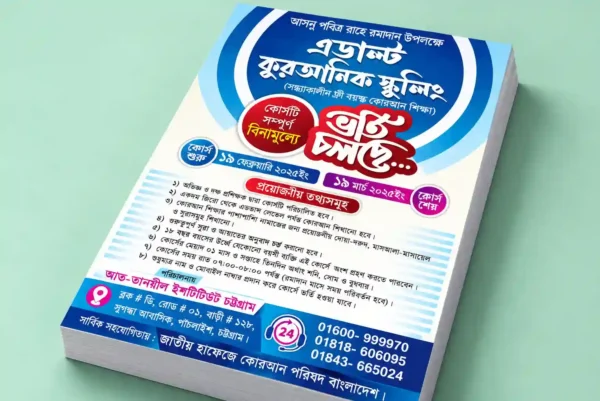 মাদ্রাসার ভর্তি লিফলেট ডিজাইন ও প্রিন্টিং | Madrasa Admission Leaflet Design & Printing | গ্লোবাল প্রিন্টিং প্রেস